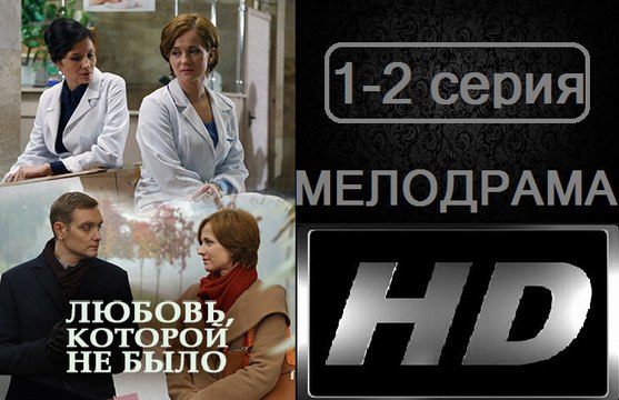 Любовь,которой не было 1-2 серия. Сериал (2017). Мелодрама