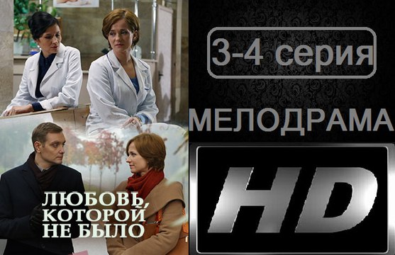 Любовь,которой не было 3-4 серия. Сериал (2017). Мелодрама