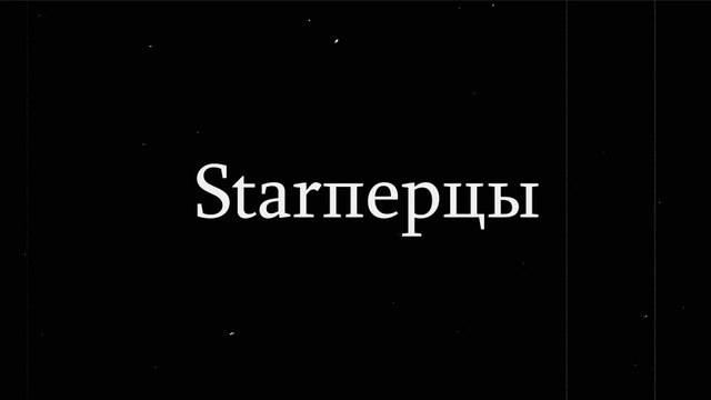 Группа Starперцы - Михаил Шитов, Илья Константинов