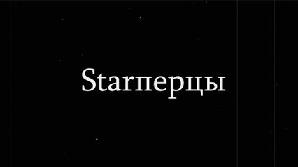 Группа Starперцы - Михаил Шитов, Илья Константинов