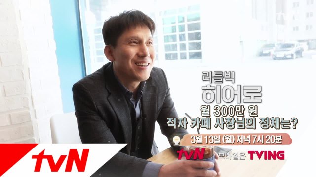 tvN이 찾은 84번째 히어로, 월 수익 (마이너스) 300만원 사업 비결은?