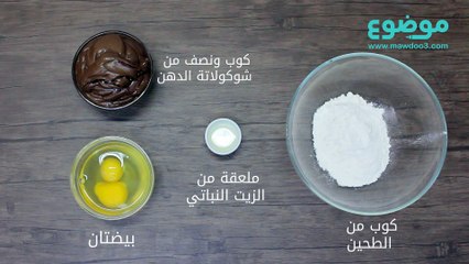 #تعلم_كيف: أسهل طريقة لعمل براوني