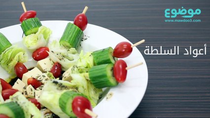 فكرة لتقديم أعواد السلطة