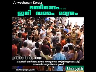 മണിനാദം....ഇനി സമരം മാത്രം #AnweshanamKerala
