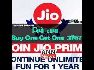 जियो लाया Buy One Get One ऑफर #ANNNewsBusiness