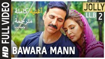 Bawara Mann | Full Video Song | Jolly LLB 2 | أغنية أكشاي كومار وهوما قريشي مترجمة | بوليوود عرب