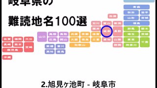 岐阜県の難読地名100選