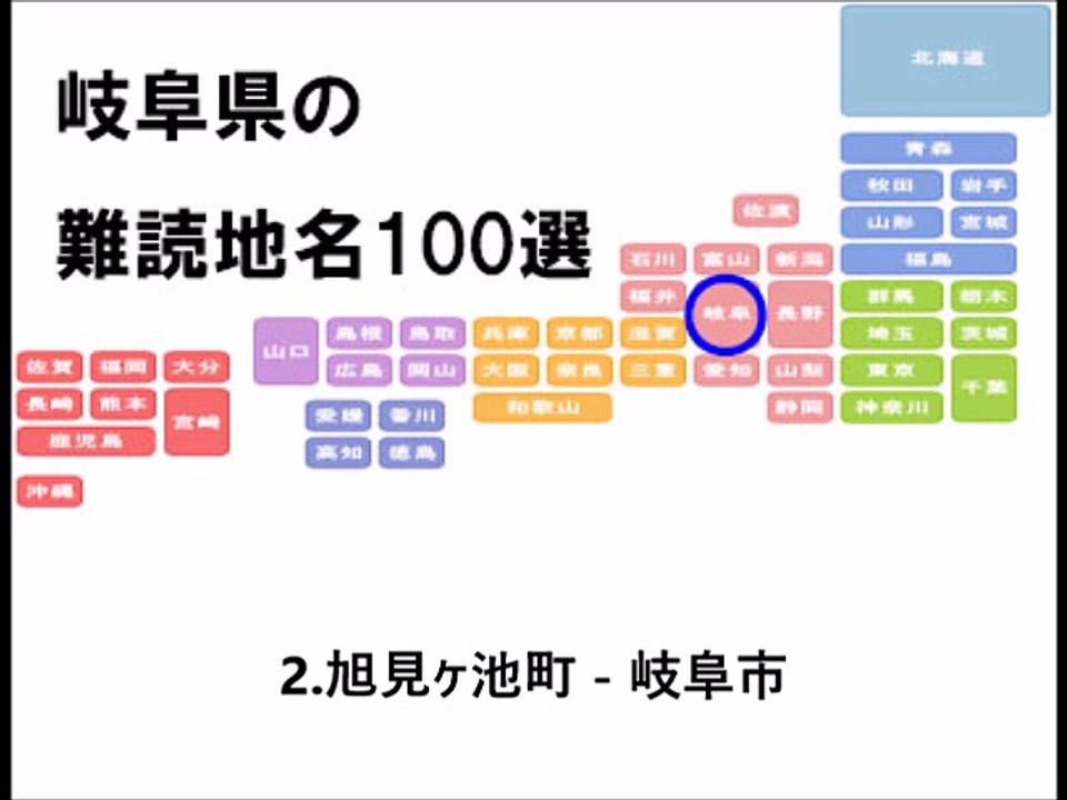 岐阜県の難読地名100選