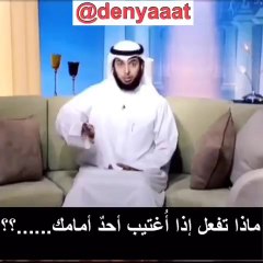 ماذا تفعل إذا أغتيب احد امامك .... ؟