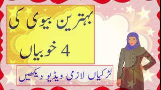 Behtareen Biwi Ki 4 Sifaat - بہترین بیوی کی 4 خوبیاں