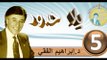 2016..bila hodod..التنمية البشرية..الحلقة 5..بلا حدود..المرحوم الدكتور إبراهيم الفقي