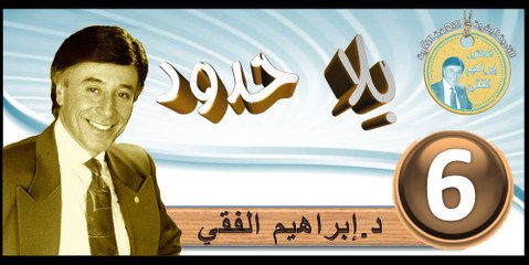 2016..bila hodod..التنمية البشرية..الحلقة 6..بلا حدود..المرحوم الدكتور إبراهيم الفقي