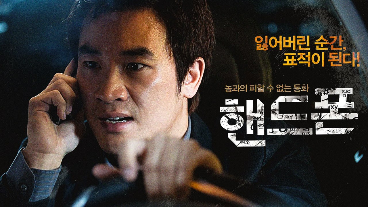 Handphone (핸드폰), 2009 Trailer ซับไทย