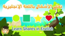 Learn Shapes in English for Kids - تعليم الأشكال للاطفال باللغة الإنجليزية