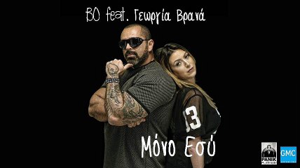 Bo ft. Γεωργία Βρανά - Μόνο Εσύ | Bo ft. Georgia Vrana - Mono Esy (New 2017)