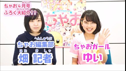 【ちゃお4月号】ふろく史上初！衝撃の家電ふろく