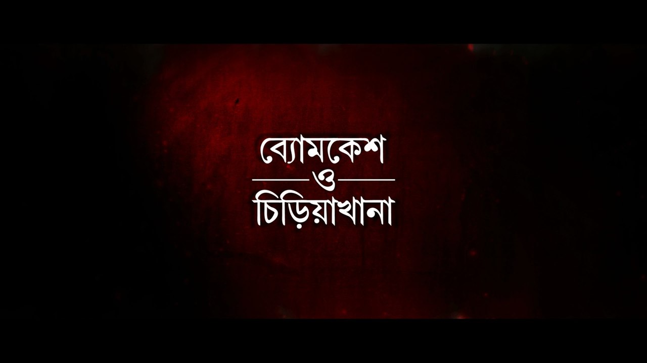 Byomkesh O Chiriakhana (2016) 720p Part 2