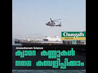 ക്യാമറ കണ്ണുകള്‍ നമ്മെ കബളിപ്പിക്കാം#AnweshanamScience