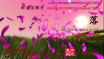 Origin of Chinese Characters - 0653 落 luò flower wither or fall - Learn Chinese with Flash Cards