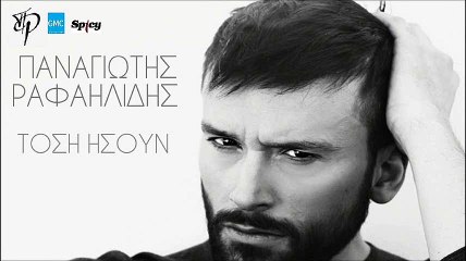 Παναγιώτης Ραφαηλίδης - Τόση Ήσουν | Panagiotis Rafailidis - Tosi Isoun (New 2017 - Spot)