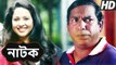 Mosharraf Karim  অস্থির হাসির  Bangla Natok New 2017 !!