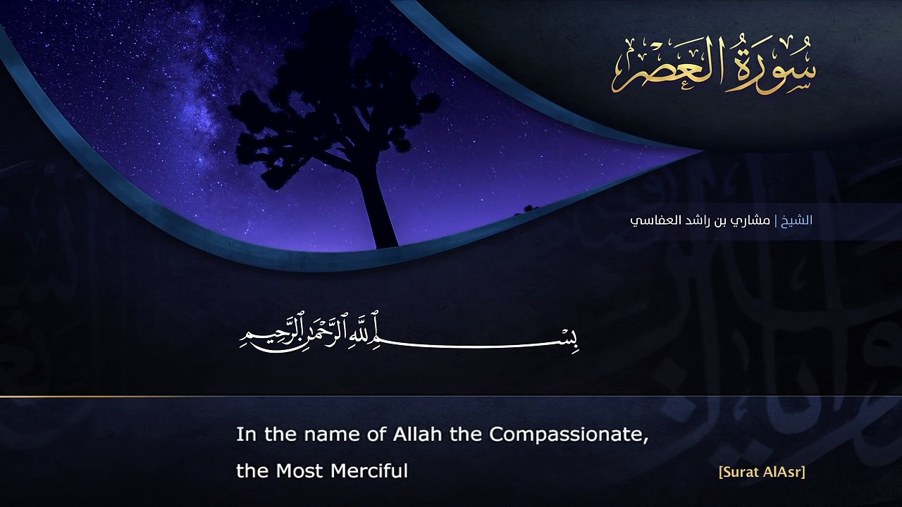 Surat AlAsr by Mishary Rashid Al-Afassy. Quranul Karim