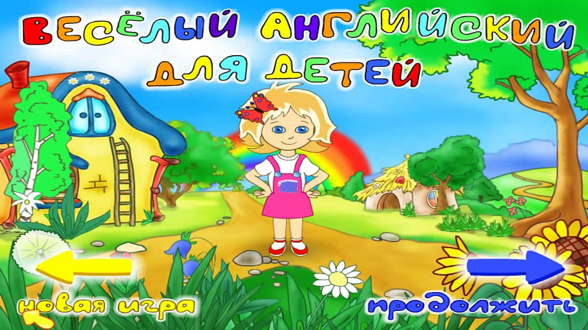 ⁣Весёлый английский для детей часть-1. Полезные мультики для детей | Английский для детей