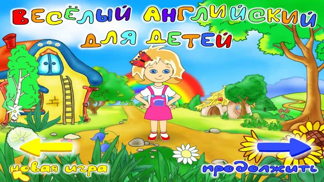 Весёлый английский для детей часть-1. Полезные мультики для детей | Английский для детей