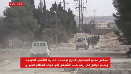 الوحدات الكردية تسلم مواقع بريف منبج إلى قوات النظام