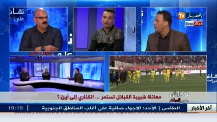 نقاش على المباشر: معاناة شبيبة القبائل تستمر.. الكناري إلى أين ؟