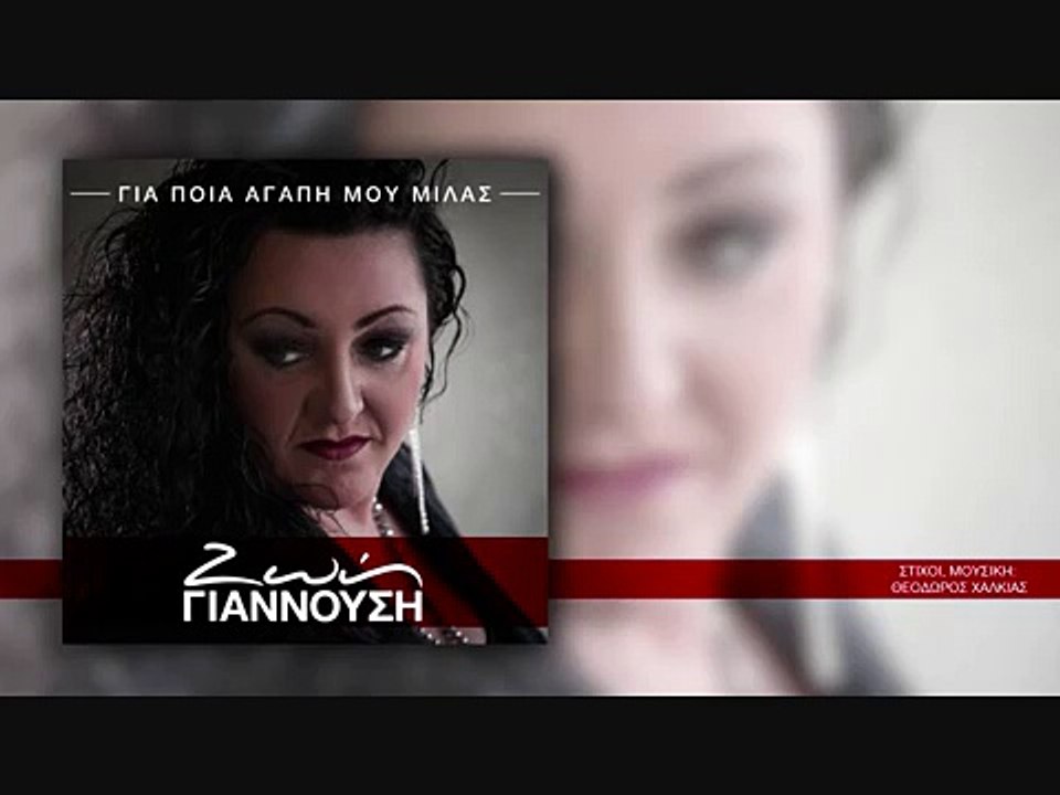 ΖΓ| ΖΩΗ ΓΙΑΝΝΟΥΣΗ - Για ποια αγάπη μου μιλάς| (Official mp3 hellenicᴴᴰ music web promotion)  Greek- face