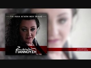 ΖΓ| ΖΩΗ ΓΙΑΝΝΟΥΣΗ - Για ποια αγάπη μου μιλάς| (Official mp3 hellenicᴴᴰ music web promotion)  Greek- face