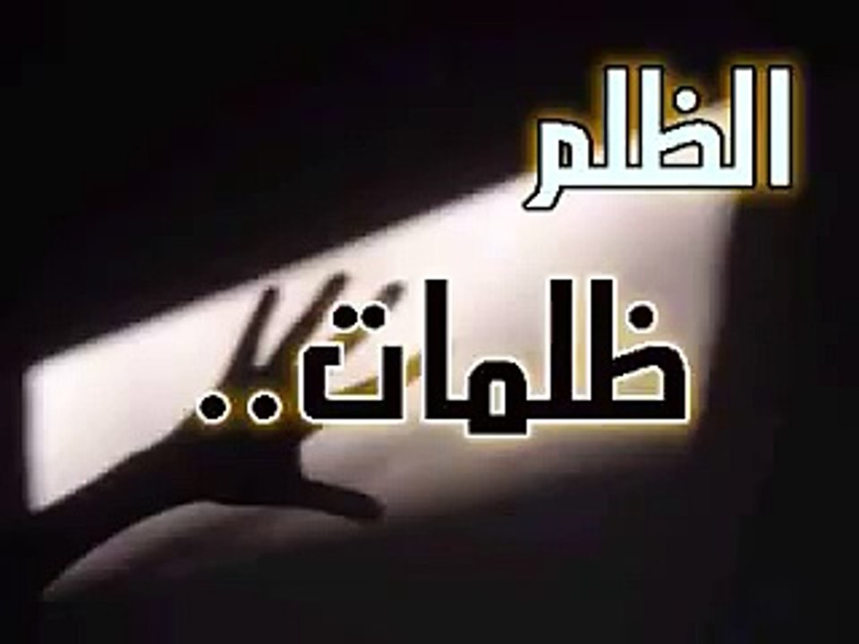 قصة الظالم والصياد (من راني منكم فلا يطلمن احدا)