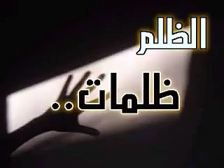 قصة الظالم والصياد (من راني منكم فلا يطلمن احدا)