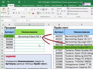Бесплатный видеокурс Топ-20 формул Excel на каждый день - формула ВПР