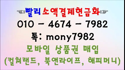 #핸드폰소액결제현금화 01o 4674 7982 톡 mony7982 #소액결제현금화 #소액결제 #휴대폰소액결제현금화