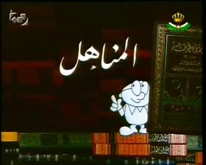 المناهل - شارة النهاية