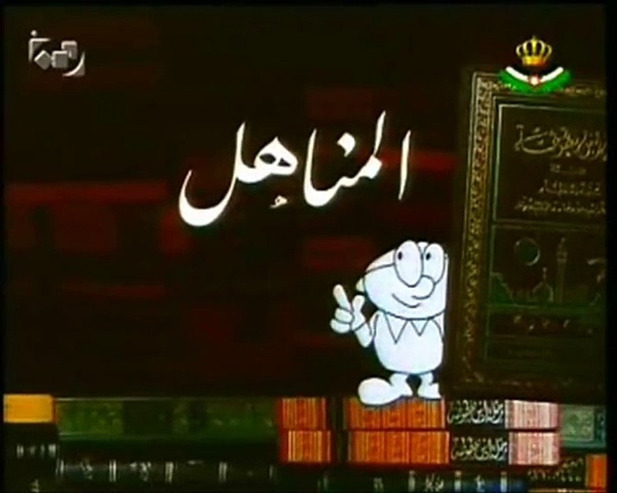 المناهل - شارة النهاية