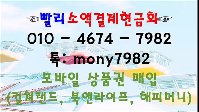 #핸드폰소액결제 0lo 4674 7982*톡 mony7982 #소액결제현금화 #소액결제현금 #휴대폰소액결제현금화