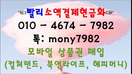 카톡 mony7982 o10 4674 7982 #소액결제현금화 #핸드폰소액결제 #소액결제 #휴대폰소액대출 #소액대출