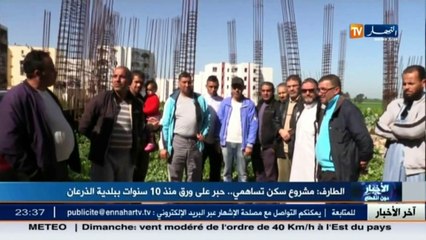 مشروع سكن تساهمي...لم يبارح مكانه منذ 10 سنوات في طارف