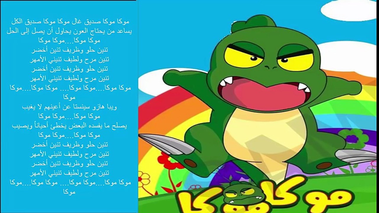 موكا موكا أغنية البداية