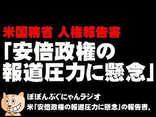 米「安倍政権の報道圧力に懸念」の報告書。(sm30760867)
