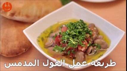 طريقة عمل الفول المدمس -fava beans