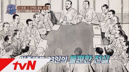 3.1운동 민족대표 33인의 불편한 진실