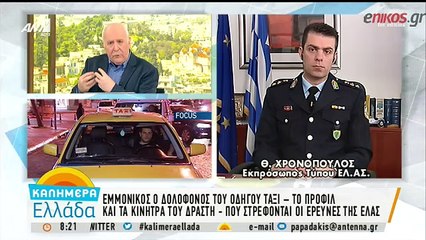 εκπρόσωπος Τυπου ΕΛΑΣ