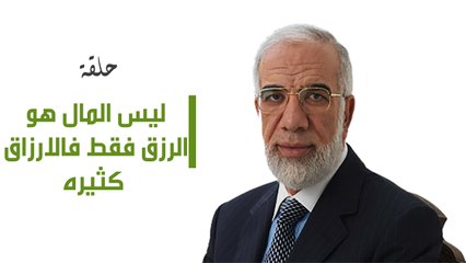 ليس المال هو الرزق فقط فالارزاق كثيره