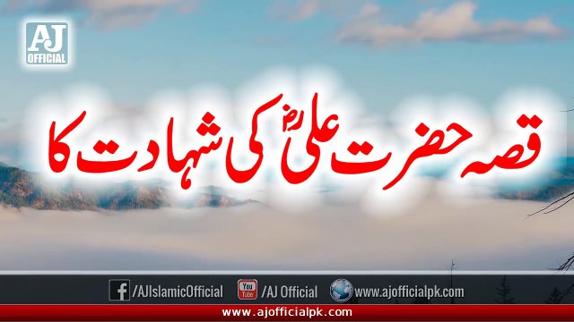 Qissa Hazrat Ali RA Ki Shahadat Ka | The Martyrdom Story of Hazrat Ali Ibn e Talib RA