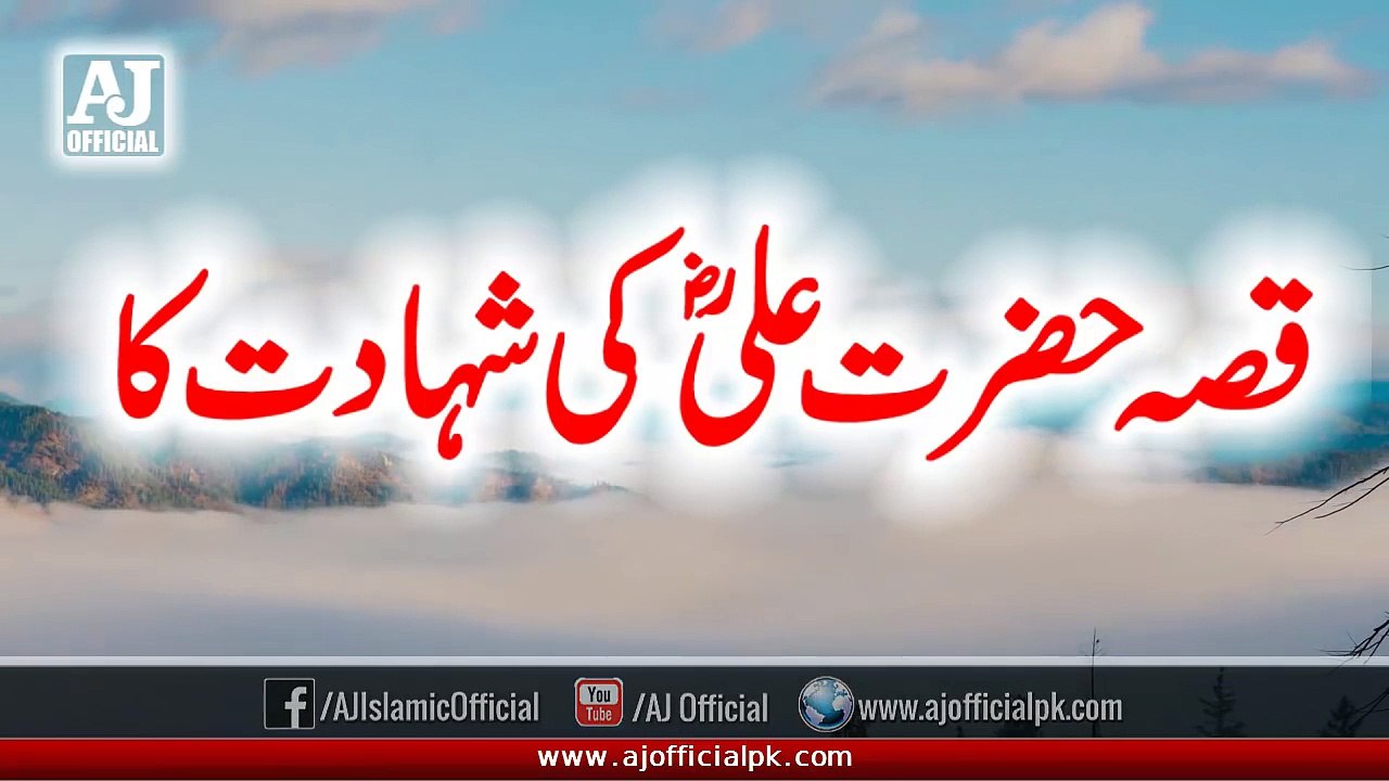 Qissa Hazrat Ali RA Ki Shahadat Ka | The Martyrdom Story of Hazrat Ali Ibn e Talib RA