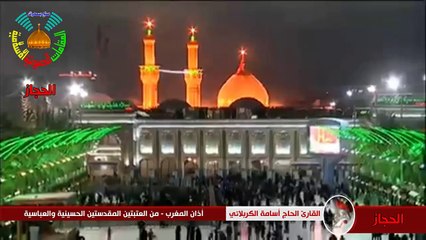 أجمل أذان بمقام الحجاز | الحاج أسامة الكربلائي